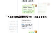九尾直播聊天能用吗安全吗（九尾是主播吗）