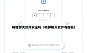 畅聊聊天软件安全吗（畅聊聊天软件有哪些）