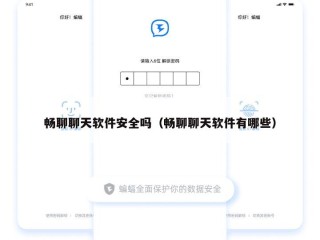 畅聊聊天软件安全吗（畅聊聊天软件有哪些）