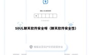 S0UL聊天软件安全呀（聊天软件安全性）