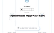 rpg聊天软件安全（rpg聊天软件安全吗）
