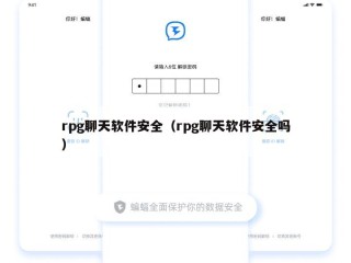 rpg聊天软件安全（rpg聊天软件安全吗）