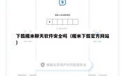 下载糯米聊天软件安全吗（糯米下载官方网站）