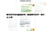 聊天软件有叫蝙蝠的吗（蝙蝠聊天软件一般什么人用）