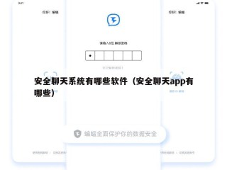 安全聊天系统有哪些软件（安全聊天app有哪些）