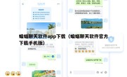 蝙蝠聊天软件app下载（蝙蝠聊天软件官方下载手机版）