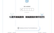51聊天蝙蝠图像（蝙蝠图案的聊天软件）
