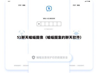 51聊天蝙蝠图像（蝙蝠图案的聊天软件）
