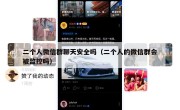 二个人微信群聊天安全吗（二个人的微信群会被监控吗）