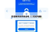 花觅聊天软件安全吗（妬花觅句图）
