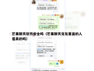 芒果聊天软件安全吗（芒果聊天交友里面的人是真的吗）