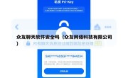 众友聊天软件安全吗（众友网络科技有限公司）