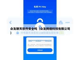 众友聊天软件安全吗（众友网络科技有限公司）