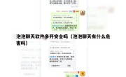 泡泡聊天软件多开安全吗（泡泡聊天有什么危害吗）