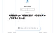 蝙蝠聊天app下载真的假的（蝙蝠聊天app下载真的假的啊）