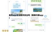 美约app交友聊天安全吗（美聊约聊app）