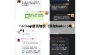 hadoop通讯加密（添加hadoop用户）