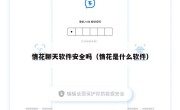 情花聊天软件安全吗（情花是什么软件）