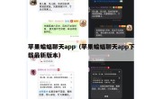 苹果蝙蝠聊天app（苹果蝙蝠聊天app下载最新版本）