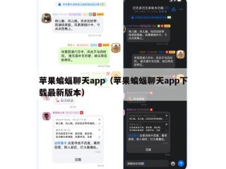 苹果蝙蝠聊天app（苹果蝙蝠聊天app下载最新版本）