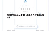 蝙蝠聊天怎么让加qq（蝙蝠聊天软件怎么加密）