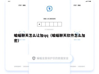 蝙蝠聊天怎么让加qq（蝙蝠聊天软件怎么加密）