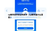 cp聊天软件安全吗知乎（cp聊天是什么意思）