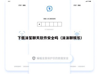 下载沫笙聊天软件安全吗（沫沫聊娱乐）