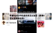 苹果6puls手机通讯录怎么加密（苹果6怎么管理通讯录）