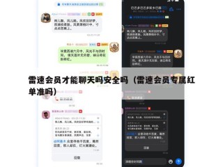 雷速会员才能聊天吗安全吗（雷速会员专属红单准吗）