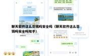 聊天软件这么花钱吗安全吗（聊天软件这么花钱吗安全吗知乎）