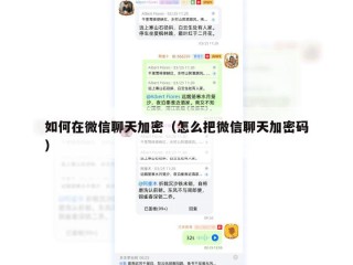 如何在微信聊天加密（怎么把微信聊天加密码）