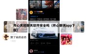 开心天团聊天软件安全吗（开心聊天app下载）