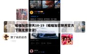 蝙蝠加密聊天10-19（蝙蝠加密聊天官方下载无需登录）