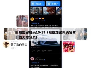 蝙蝠加密聊天10-19（蝙蝠加密聊天官方下载无需登录）