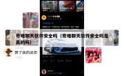 奇唯聊天软件安全吗（奇唯聊天软件安全吗是真的吗）