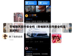 奇唯聊天软件安全吗（奇唯聊天软件安全吗是真的吗）