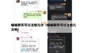 蝙蝠聊天可以注册几次（蝙蝠聊天可以注册几次啊）