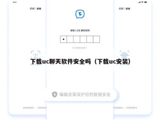 下载uc聊天软件安全吗（下载uc安装）