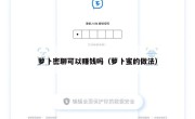 萝卜密聊可以赚钱吗（萝卜蜜的做法）