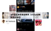 y93怎么加密微信聊天（vivoy83微信怎么加密）