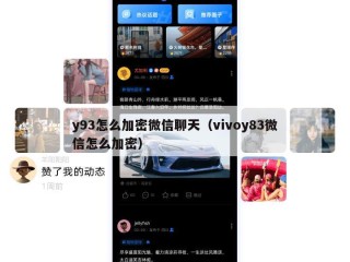 y93怎么加密微信聊天（vivoy83微信怎么加密）