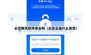 云言聊天软件安全吗（云言云语什么意思）