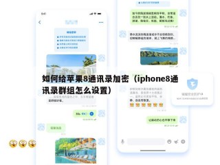 如何给苹果8通讯录加密（iphone8通讯录群组怎么设置）