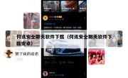何讯安全聊天软件下载（何讯安全聊天软件下载安卓）