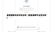 甜蜜蜜聊天软件安全吗（甜蜜语聊平台合法吗）