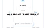 安全聊天软件免费（安全可靠的聊天软件）