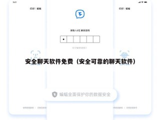 安全聊天软件免费（安全可靠的聊天软件）