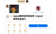 signal聊天软件安全吗（signal聊天安全吗?）