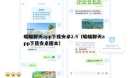 蝙蝠聊天app下载安卓2.5（蝙蝠聊天app下载安卓版本）